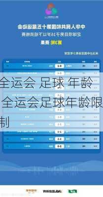 全运会 足球 年龄,全运会足球年龄限制