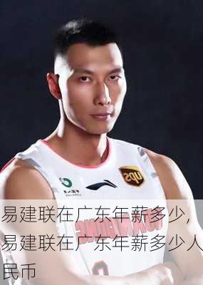 易建联在广东年薪多少,易建联在广东年薪多少人民币